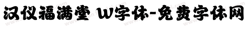 汉仪福满堂 W字体字体转换